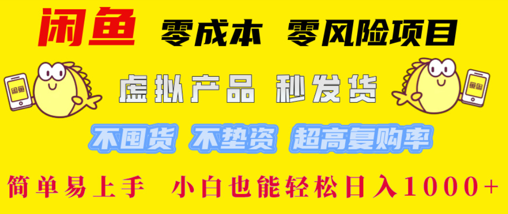 闲鱼0成本0风险项目，号称小白也能轻松日入1000+！-三青创库