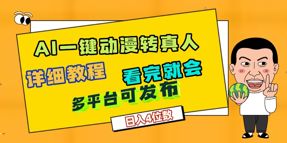 AI一键生成动漫转真人玩法,号称月赚2W+,关键这个AI还完全免费-三青创库