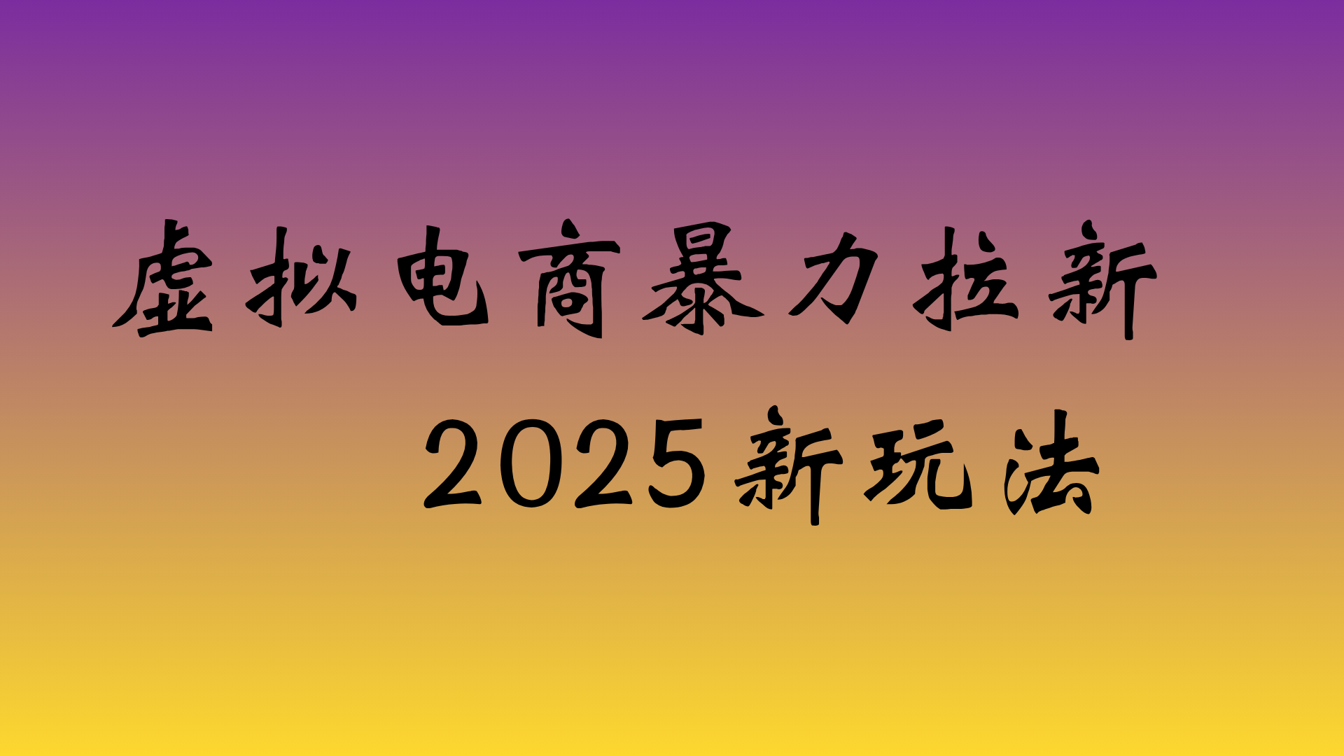 虚拟电商暴力拉新保姆教程,号称日入四位数-三青创库