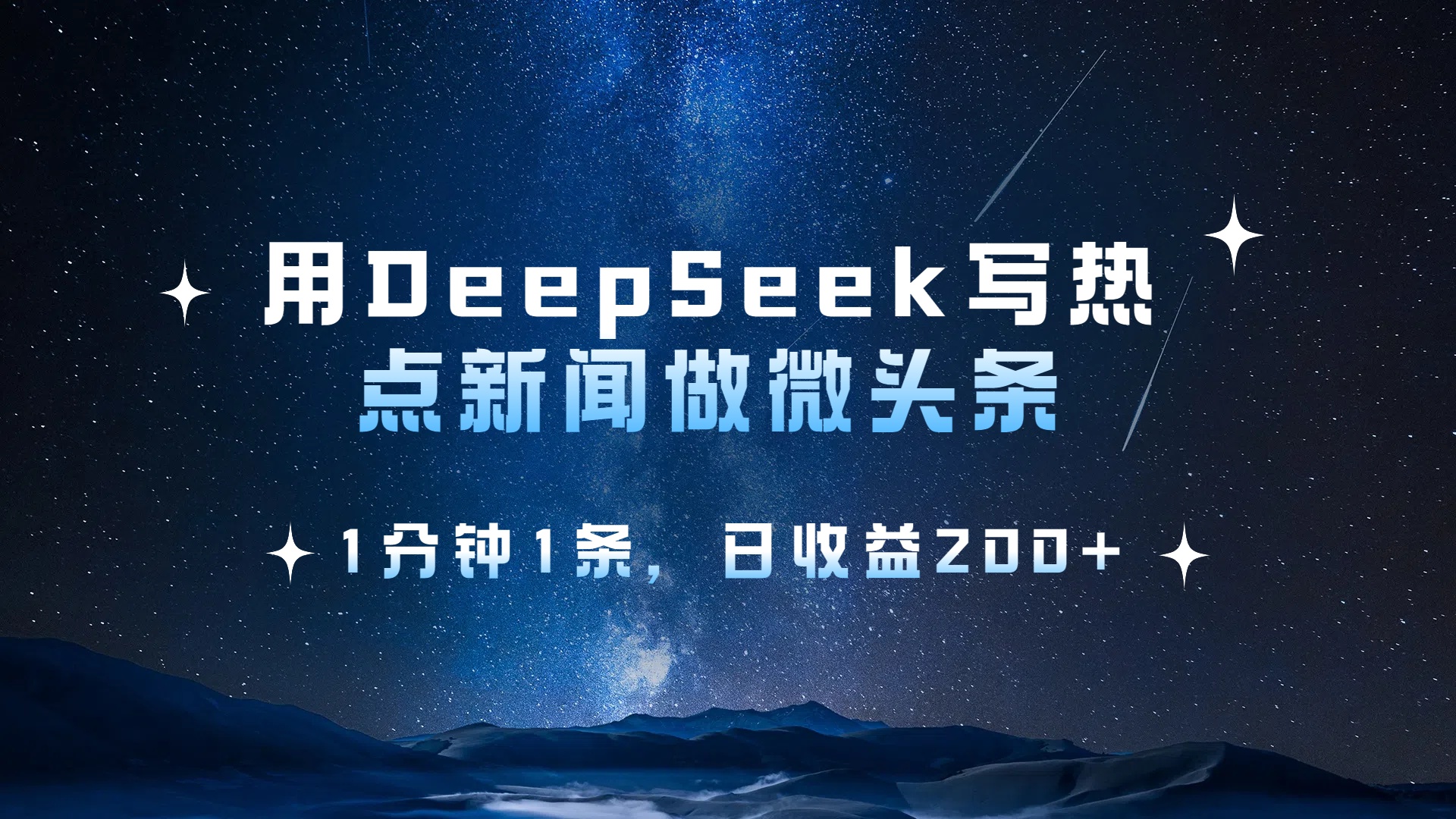用DeepSeek写热点微头条,1分钟1条,号称日收益2张-三青创库