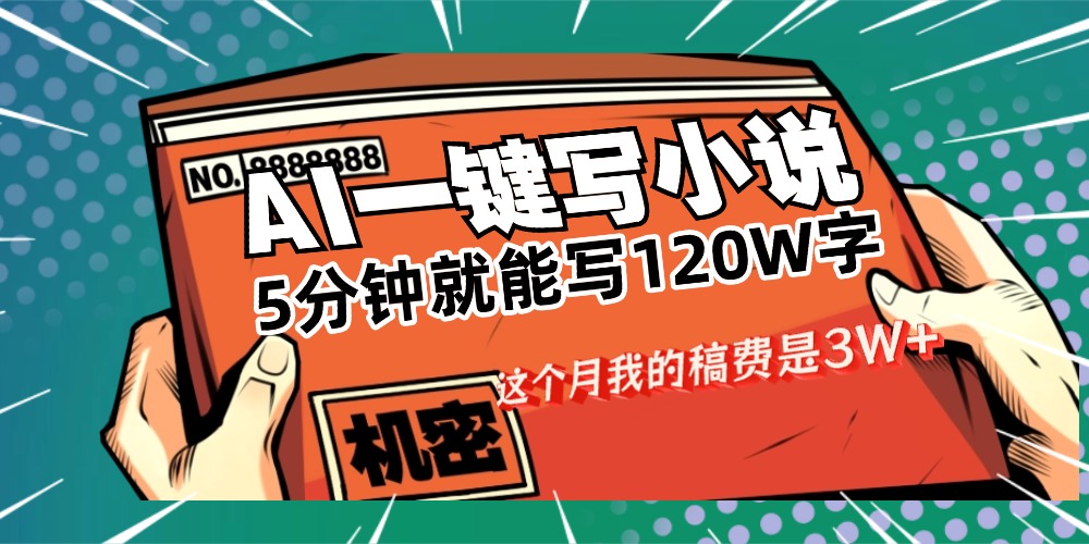 用AI写小说真的是太牛了,5分钟就能120W字,号称月入过万-三青创库