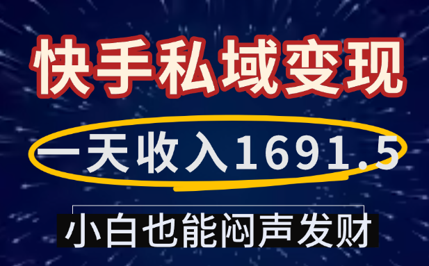 块手私域变现玩法,号称一天收入1691.5-三青创库