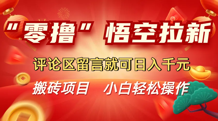“零撸”悟空拉新玩法,号称评论区留言就可日入千元-三青创库