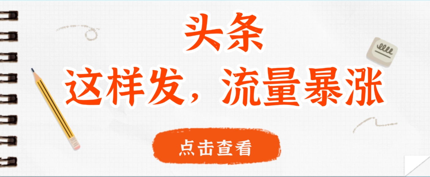 头条这样发流量暴涨，号称月赚2W多-三青创库