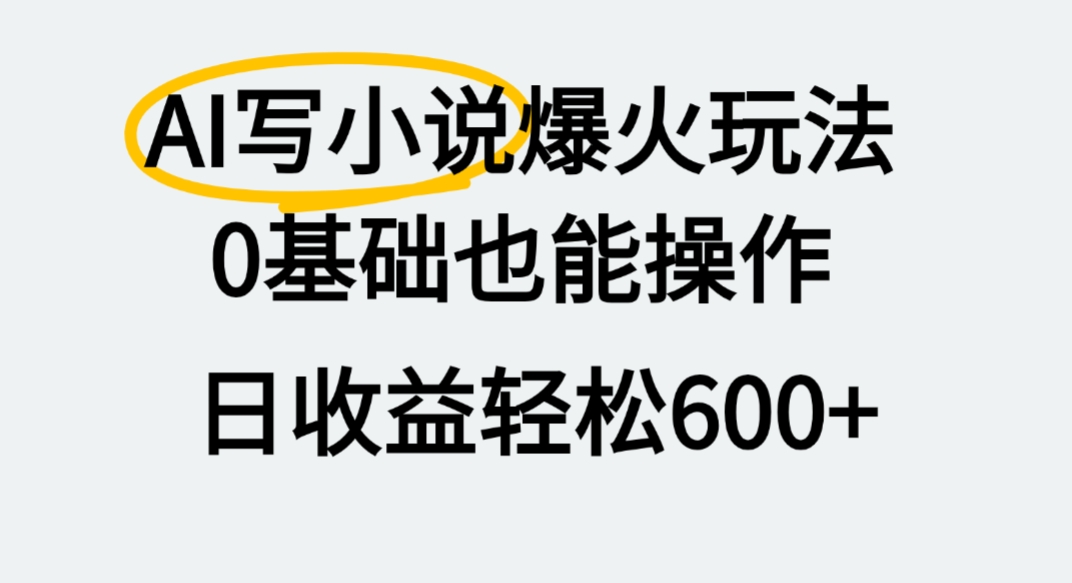 0基础AI写小说爆火玩法，号称月赚2W+-三青创库