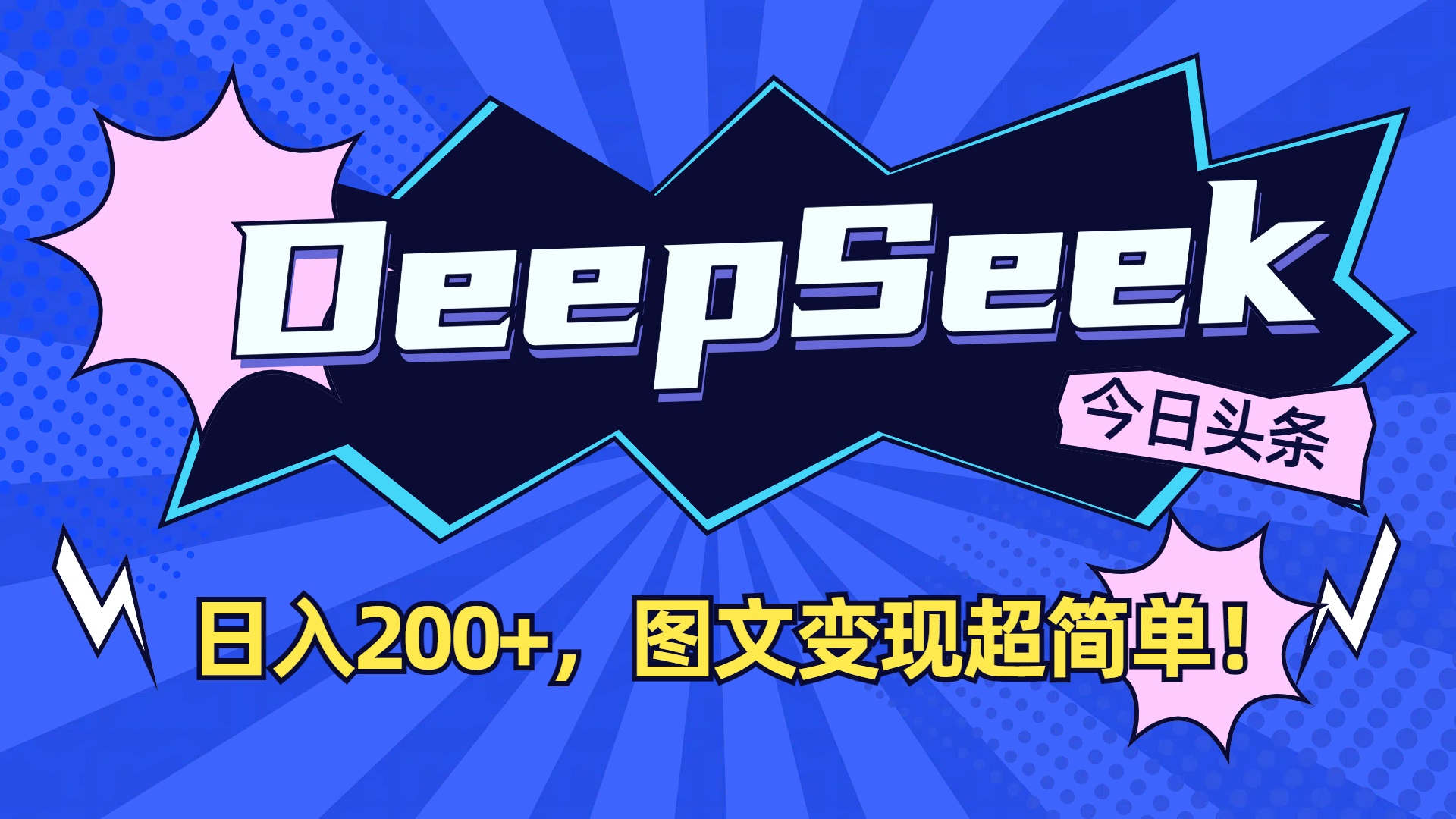 DeepSeek+今日头条,图文变现超简单!-三青创库
