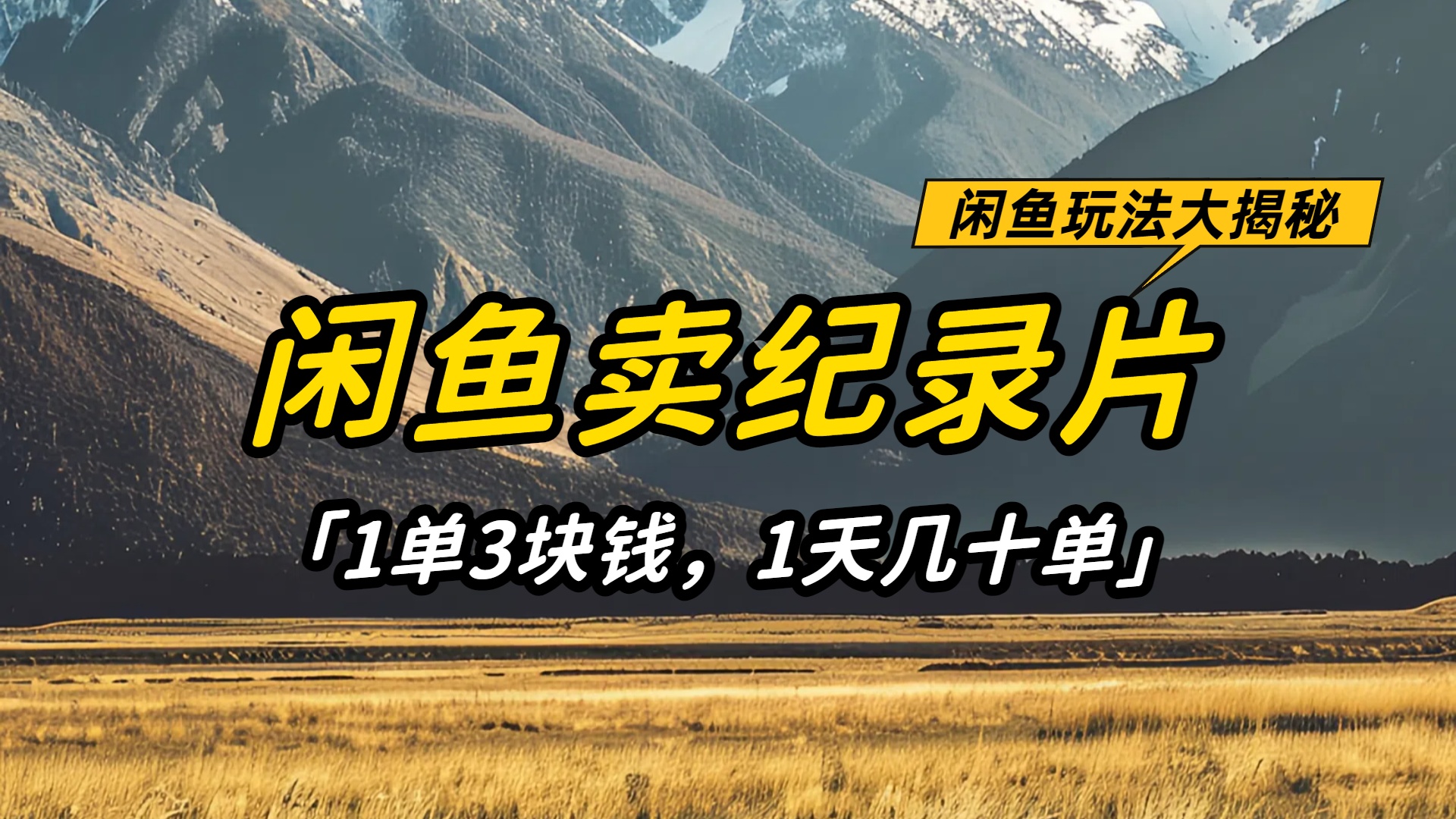 闲鱼卖纪录片1单3块钱，号称1天几十单，项目稳定有潜力-三青创库