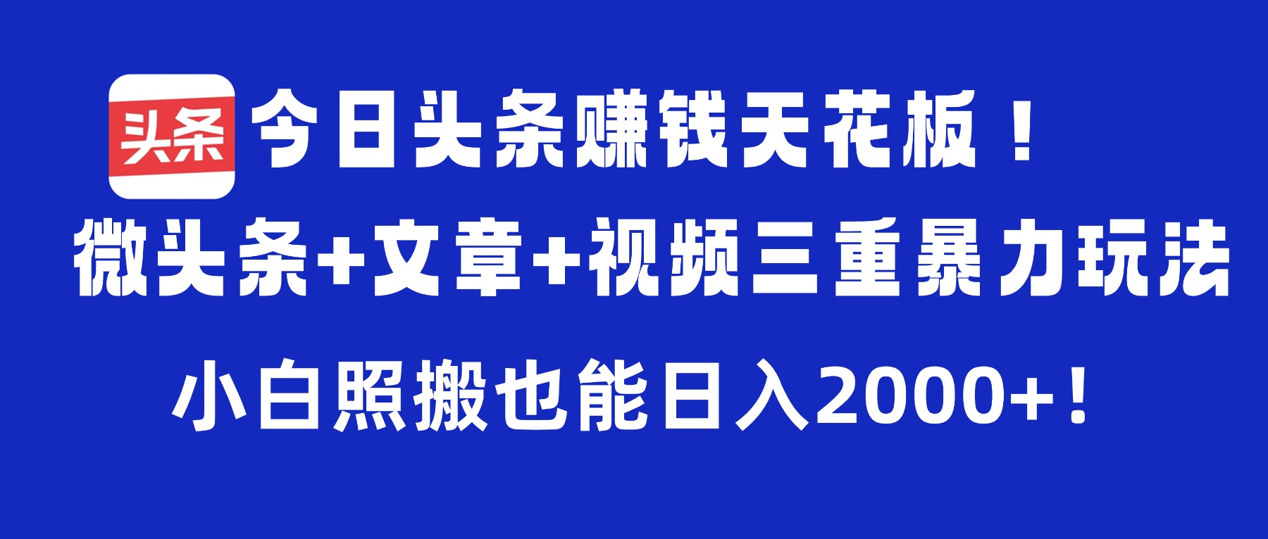 微头条+文章+视频三重暴力玩法,号称小白照搬也能日入2000+-三青创库