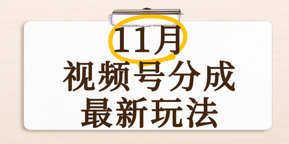 最新11月蝴蝶号分成计划全新玩法，手机几秒搞定视频，号称日入2000+-三青创库