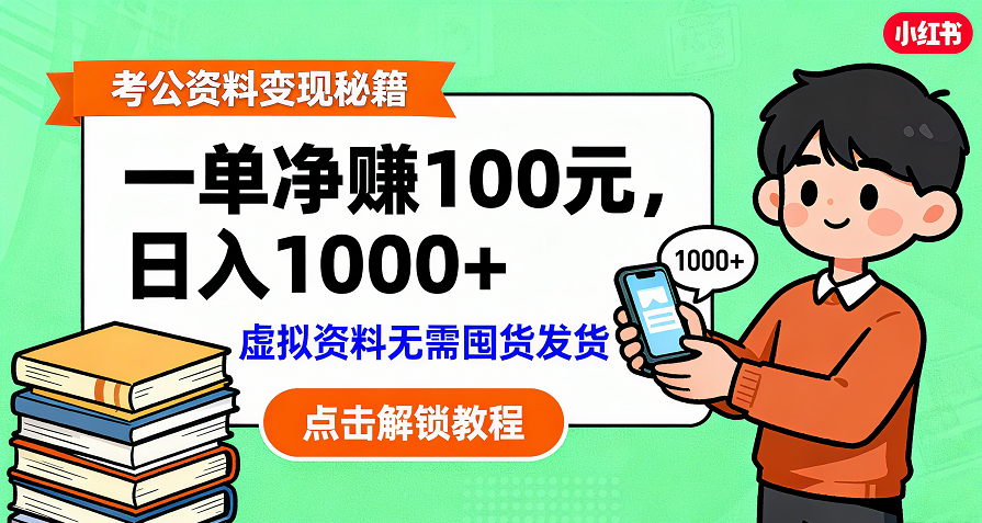 考公资料变现：单笔利润100+，号称日入千元的副业实操拆解-三青创库