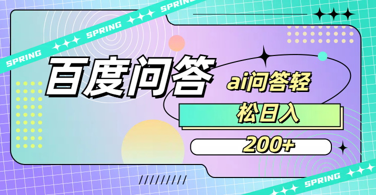 百度问答AI无脑回答,号称日入200+-三青创库