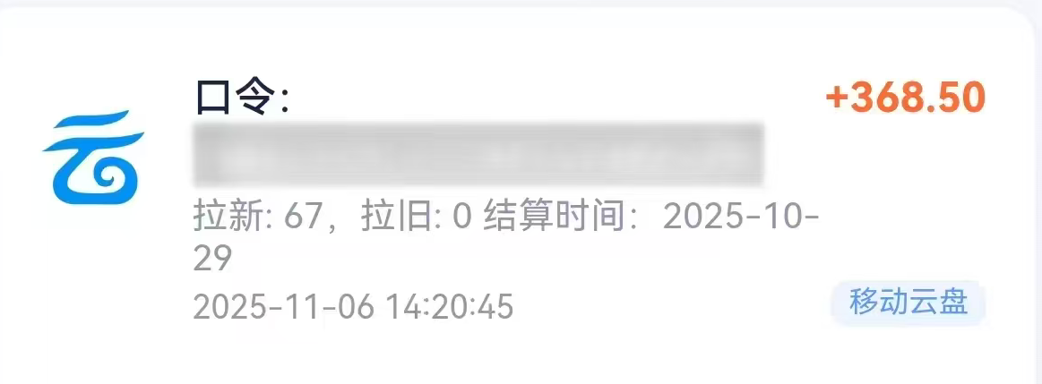 图片[2]-移动云盘拉新，最新蓝海项目，早做早吃肉-三青创库