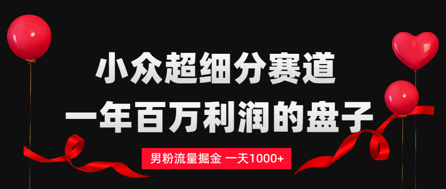 男粉流量掘金玩法,号称一天1000+-三青创库