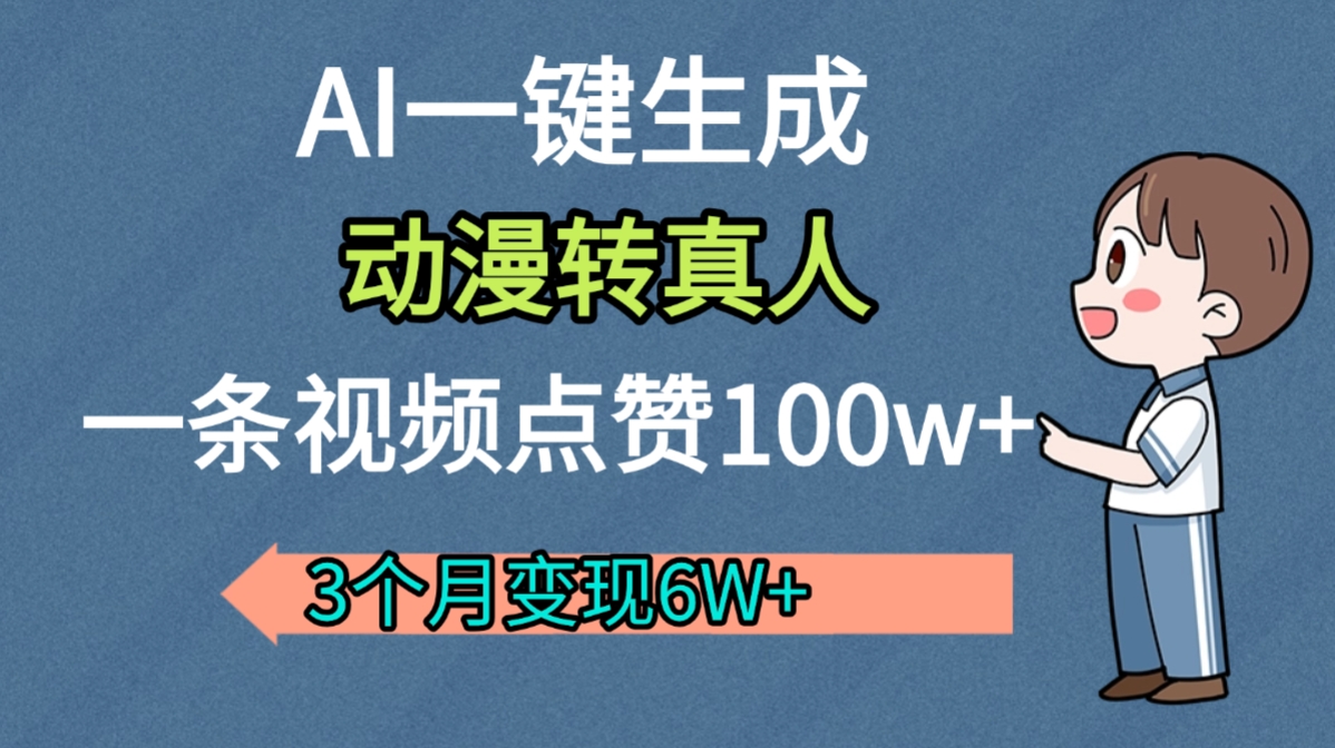 AI动漫转真人玩法,号称一条视频点赞100w+3个月变现了6W多-三青创库
