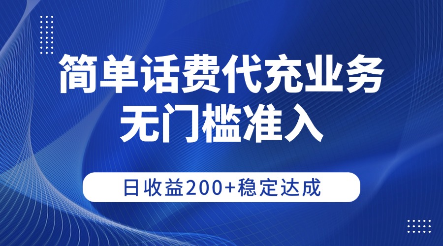 简单话费代充业务，无门槛准入，号称日收益200+稳定达成-三青创库