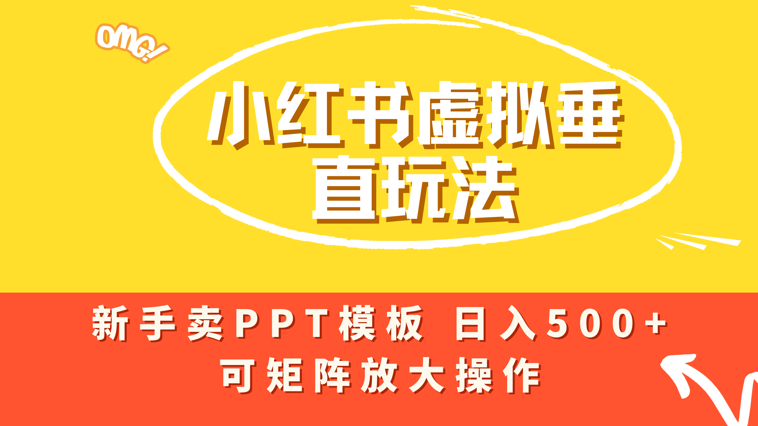 小红薯卖PPT模板全新虚拟项目垂直玩法,号称日入500+,可矩阵-三青创库
