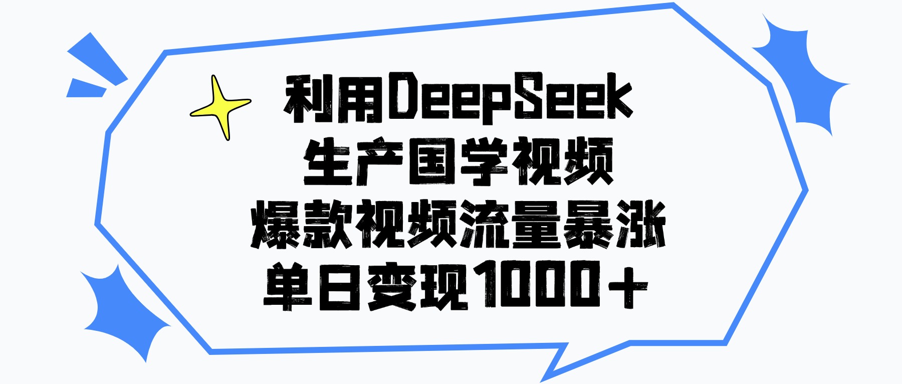 利用Dk生成国学原创视频，爆款视频流量暴涨，号称单日变现1000+-三青创库
