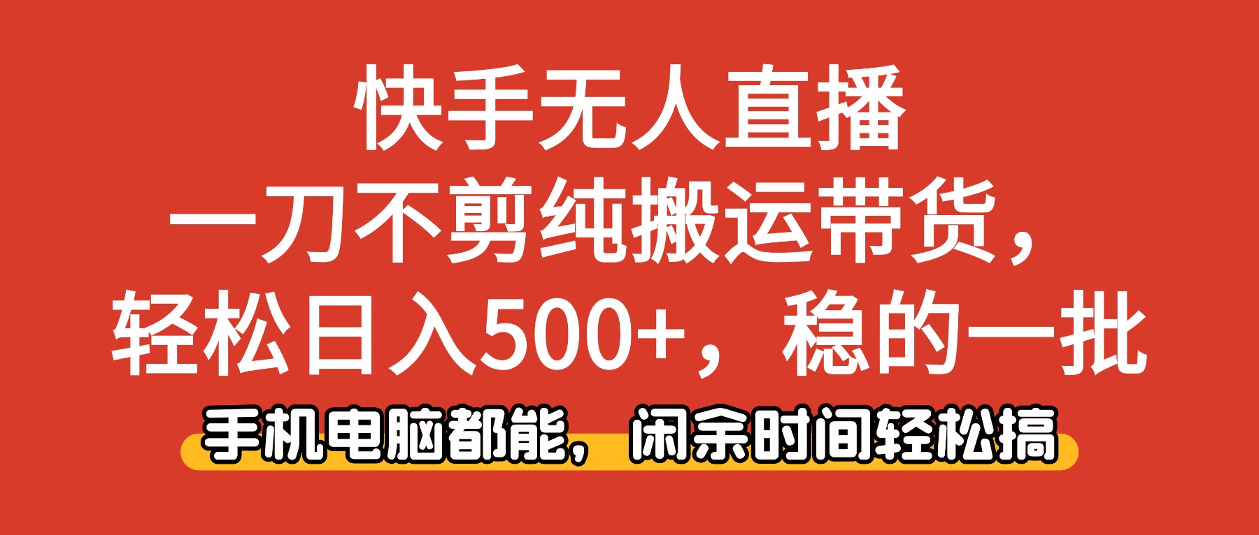 块手无人一刀不剪自动带货玩法,号称轻松日入500+,稳的一批-三青创库