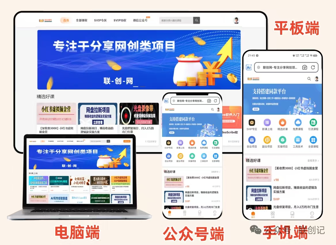 图片[4]-【自营】联创网全新知识付费系统：网创与黑科技资源分享平台-三青创库