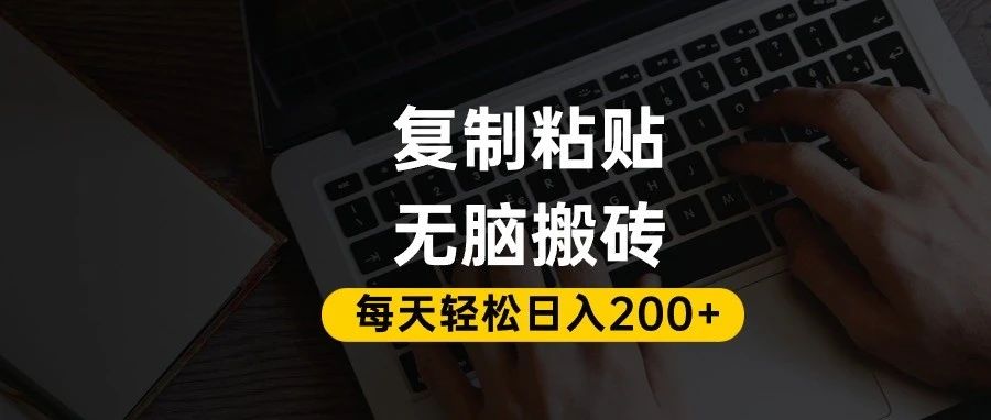 百家号抄头条号新手复制粘贴，无脑操作号称一天200+！超详细手把手教学。-三青创库