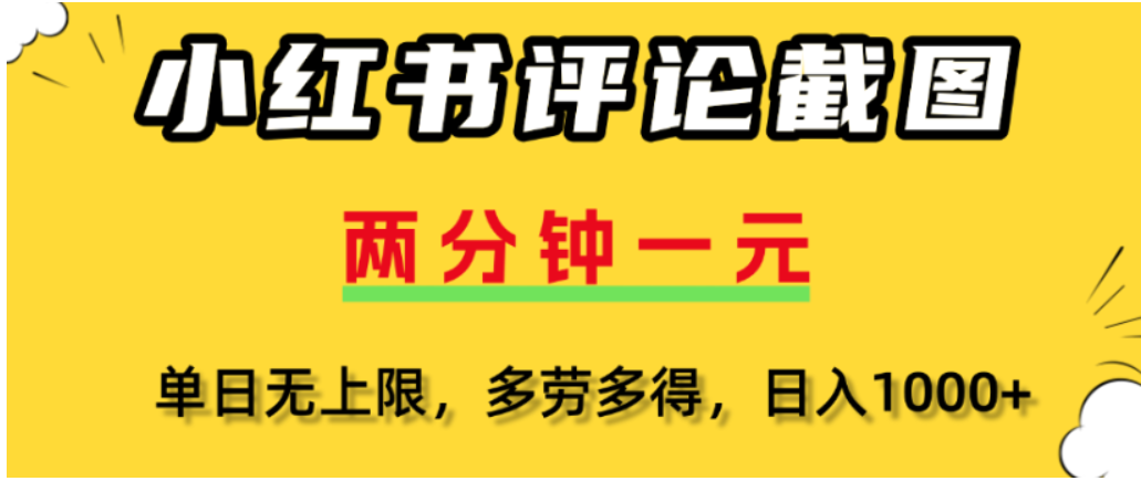 小红薯评论区评论截图玩法，一分钟2条，号称可日入几千-三青创库