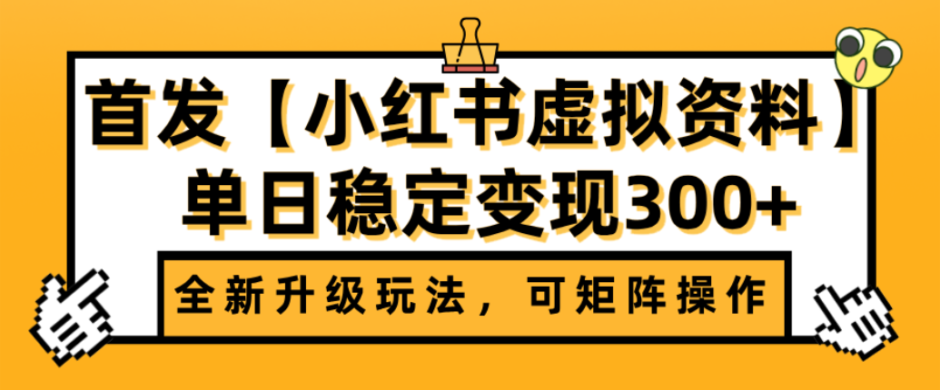 首发【小红薯店铺虚拟资料】全新升级玩法，可矩阵，号称单日稳定变现300+-三青创库