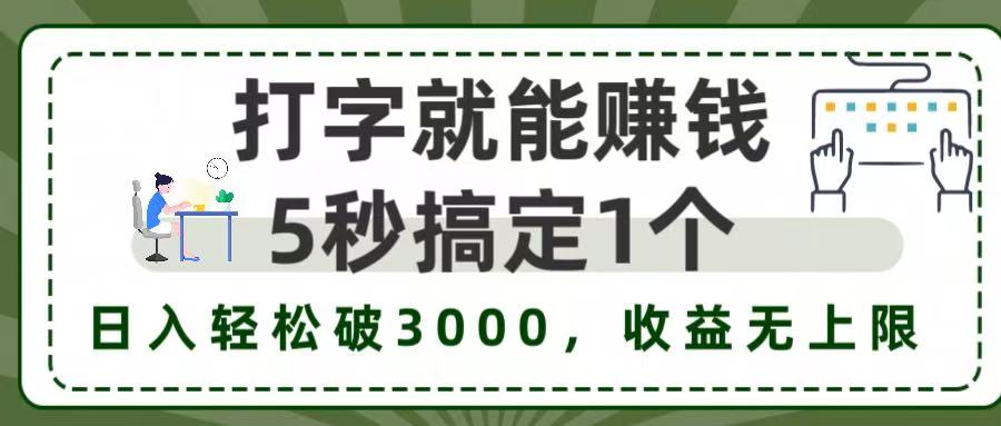 打字赚钱五秒一个，号称日入 3000+，收益无上限！-三青创库