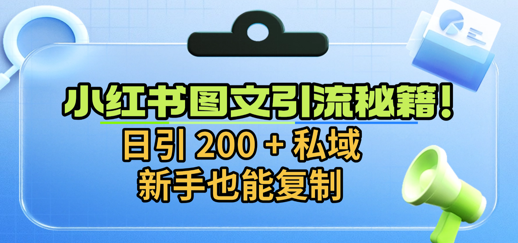 小红薯图文引流秘籍!号称日引 200 + 私域,新手也能复制-三青创库