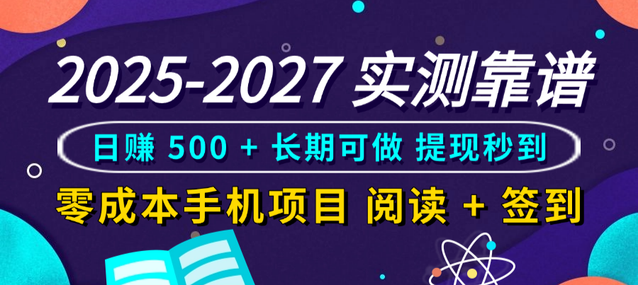 2025-2027 实测靠谱零成本手机项目,阅读 + 签到号称日赚 500 + 长期可做,提现秒到-三青创库
