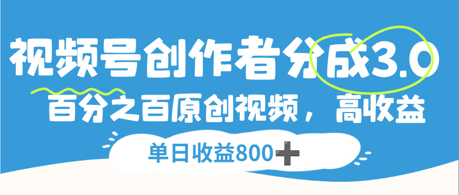 蝴蝶号创作者分成3.0,100%原创视频高收益,号称单日收益800+-三青创库