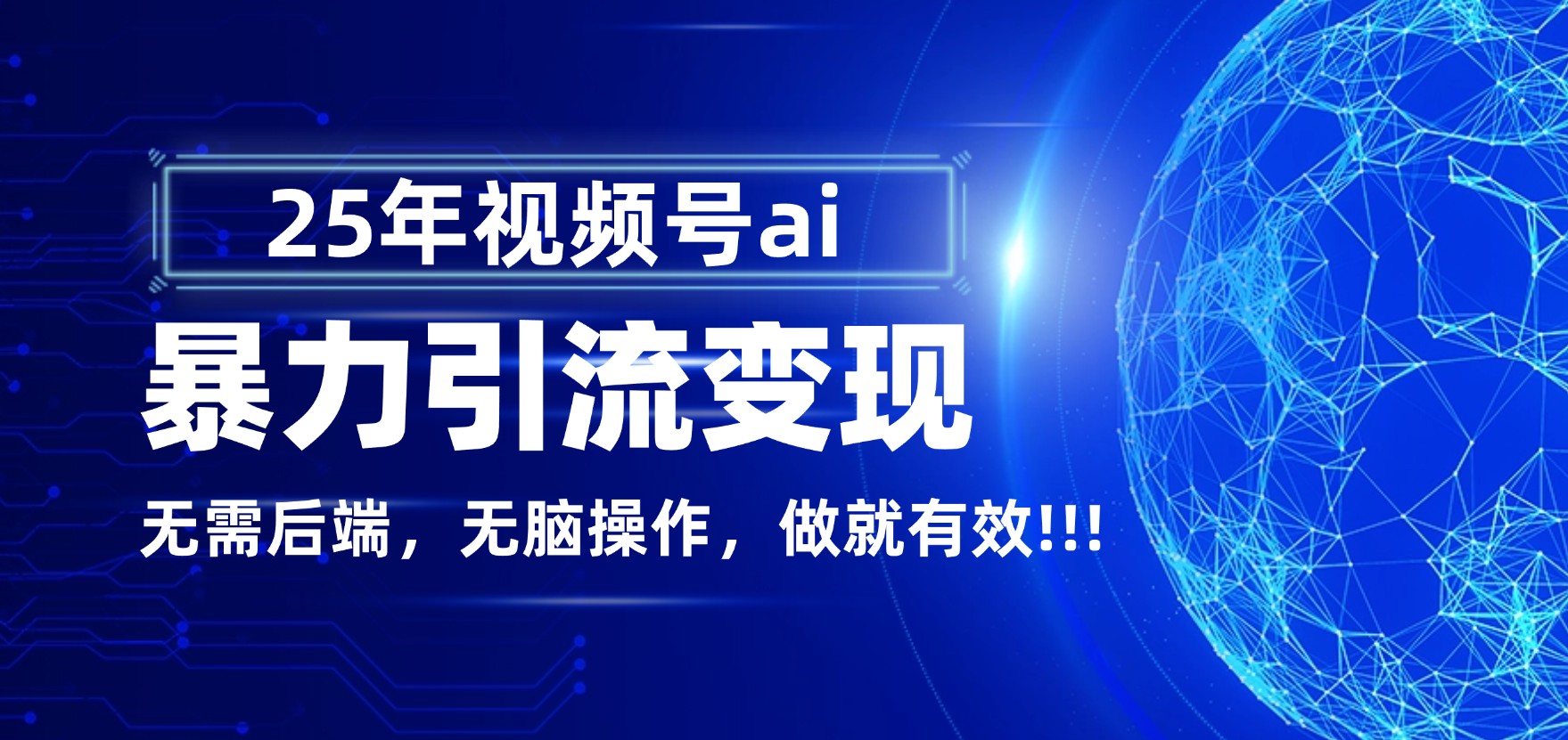 独家蓝海蝴蝶号 AI 暴力引流玩法,零后端 + 无脑操作,蓝海项目先做先赚!-三青创库