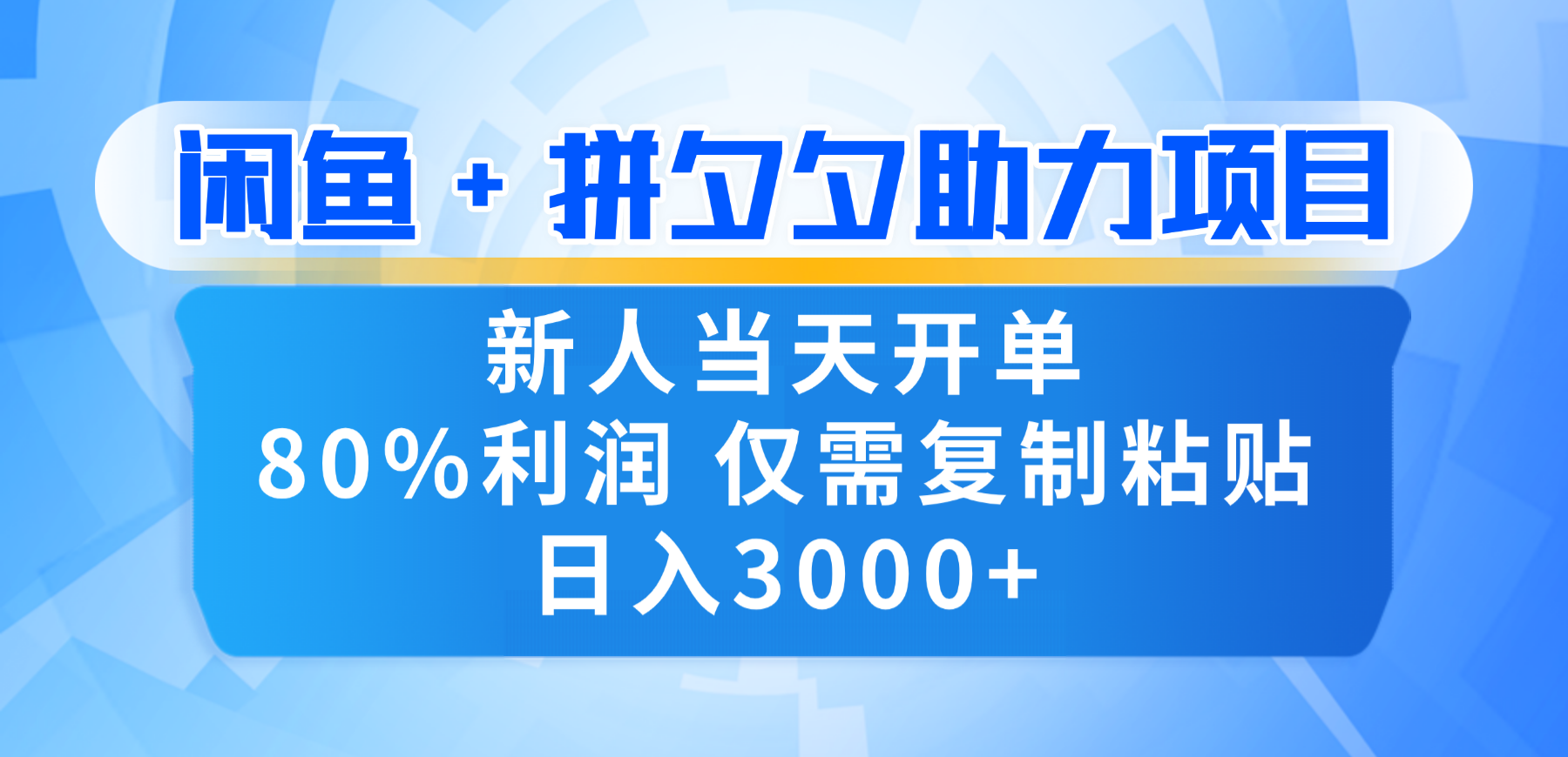 新人友好闲鱼 + 拼夕夕套利玩法,80% 纯利当天可开单,号称复制粘贴日入 3000+-三青创库