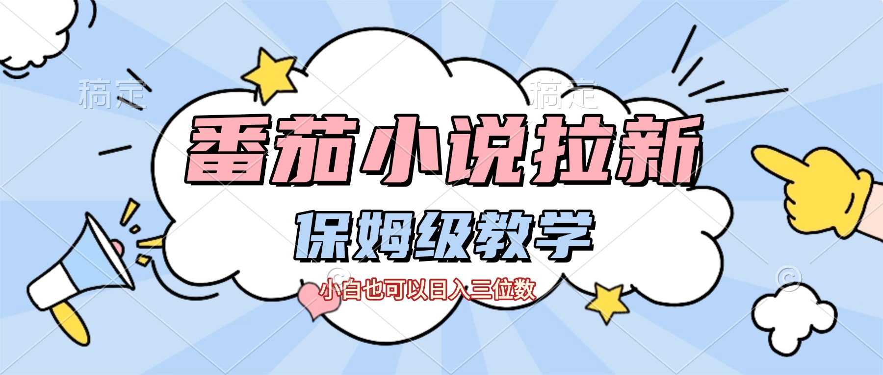 番茄小说拉新保姆级教程,号称小白也可以日入三位数-三青创库
