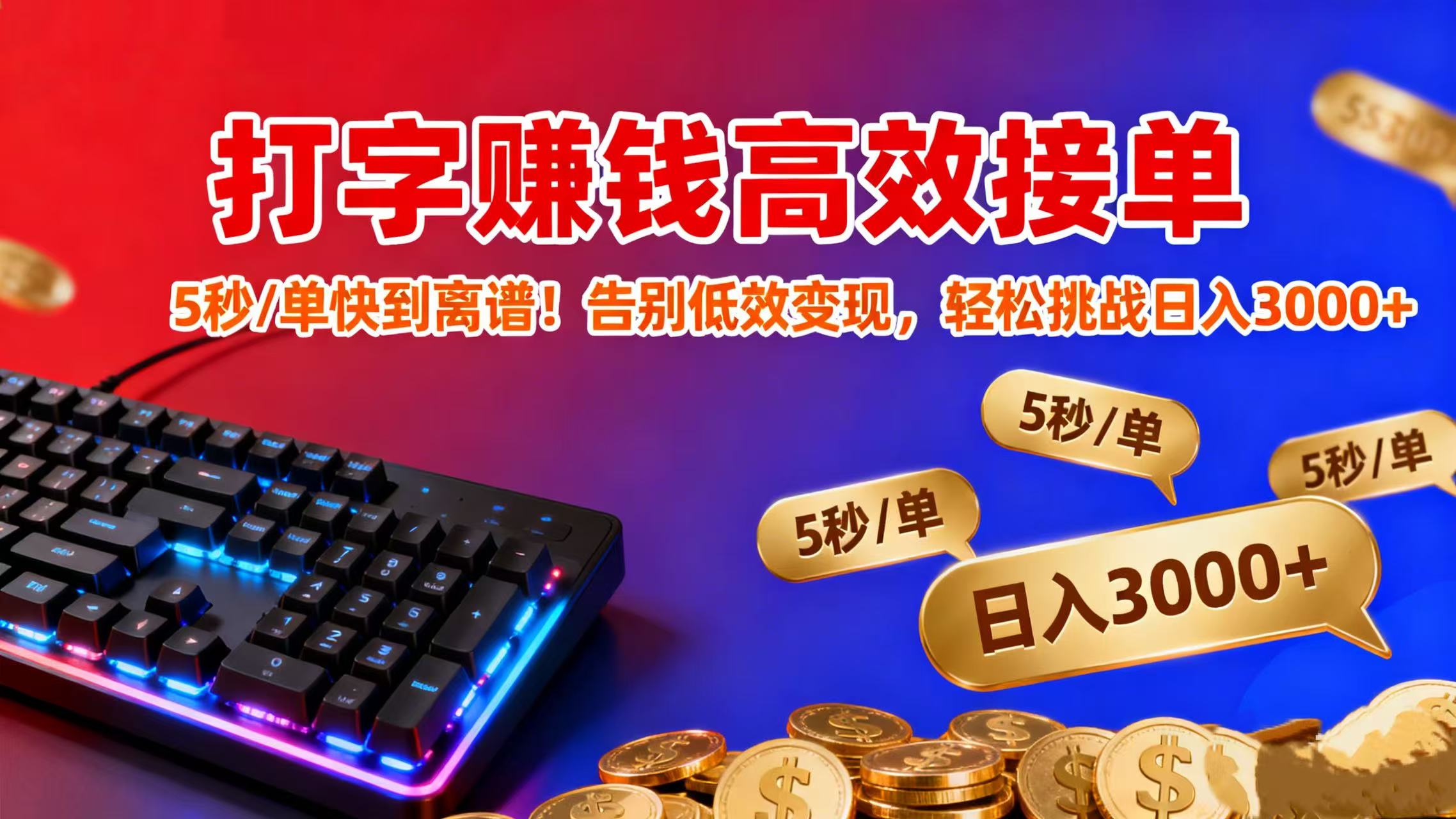 打字赚钱高效接单：5 秒 / 单快到离谱！告别低效变现，号称轻松挑战日入 3000+-三青创库