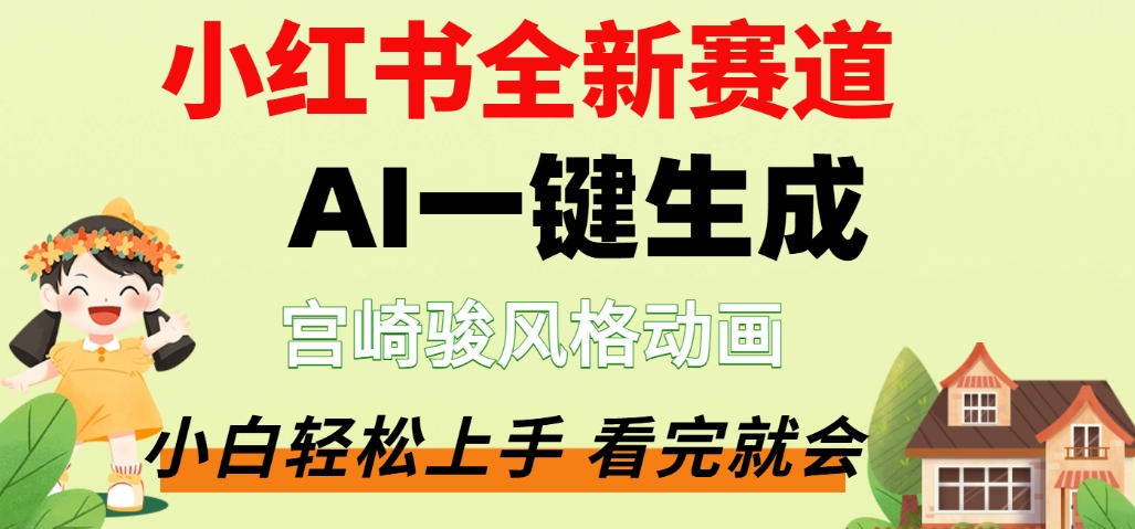 最新流量密码宫崎骏动画片,居然可以用AI一键生成了,号称月赚了2W+-三青创库