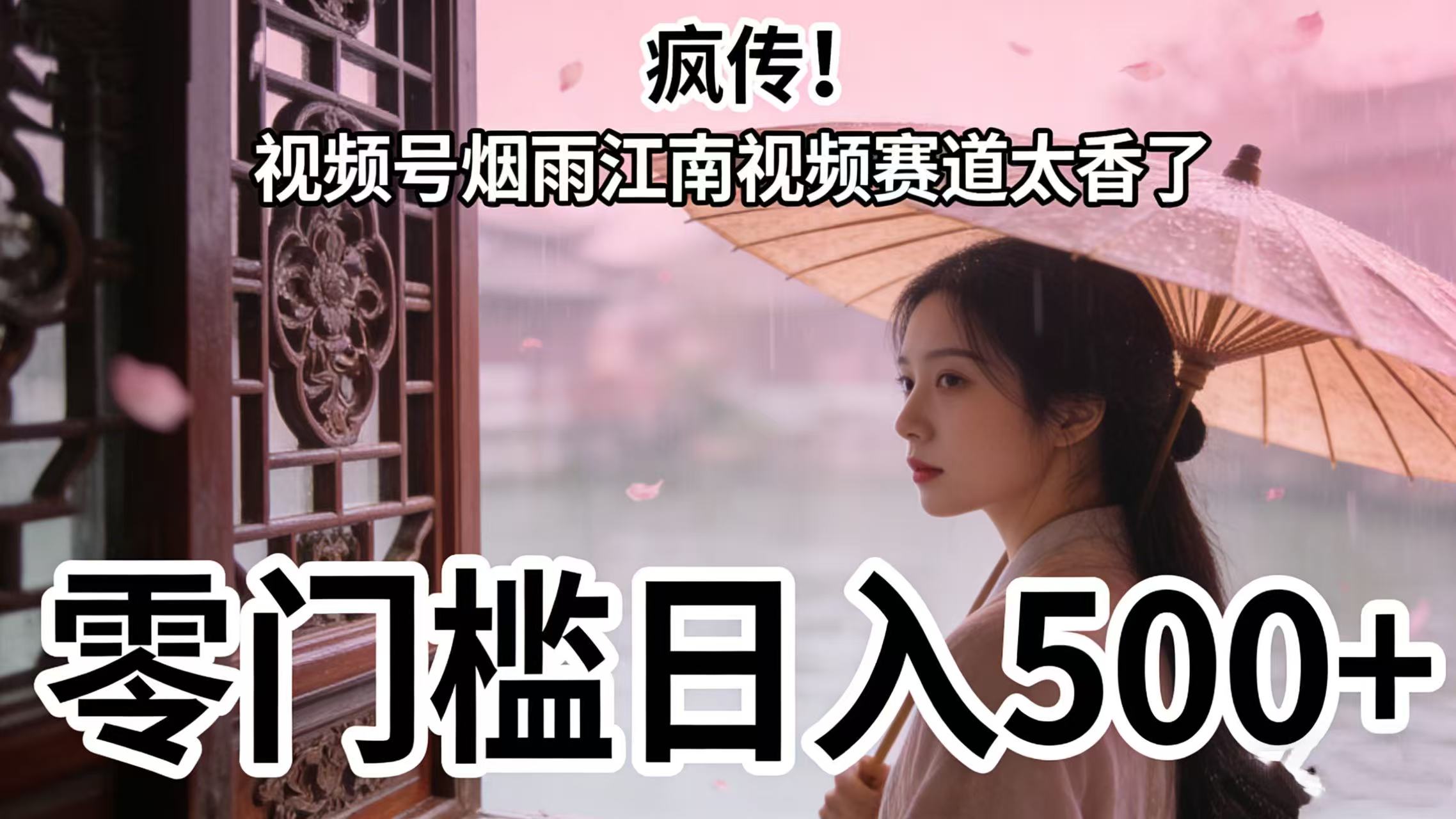 蝴蝶号烟雨江南视频赛道太香了,号称零门槛日入 500+-三青创库