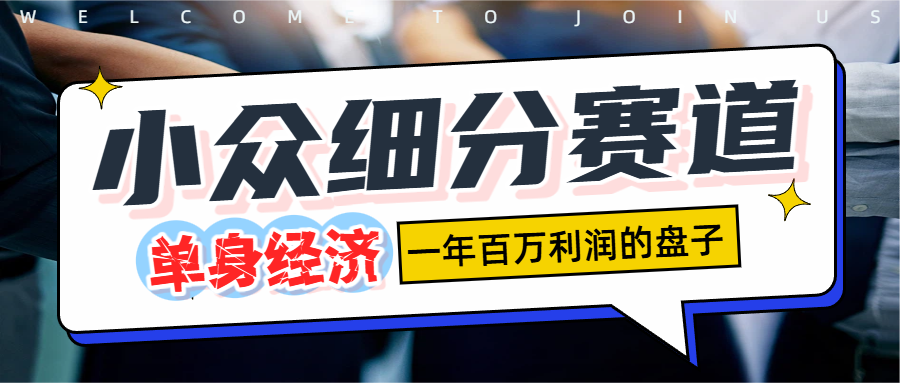 单身经济赛道，号称一天1000+-三青创库