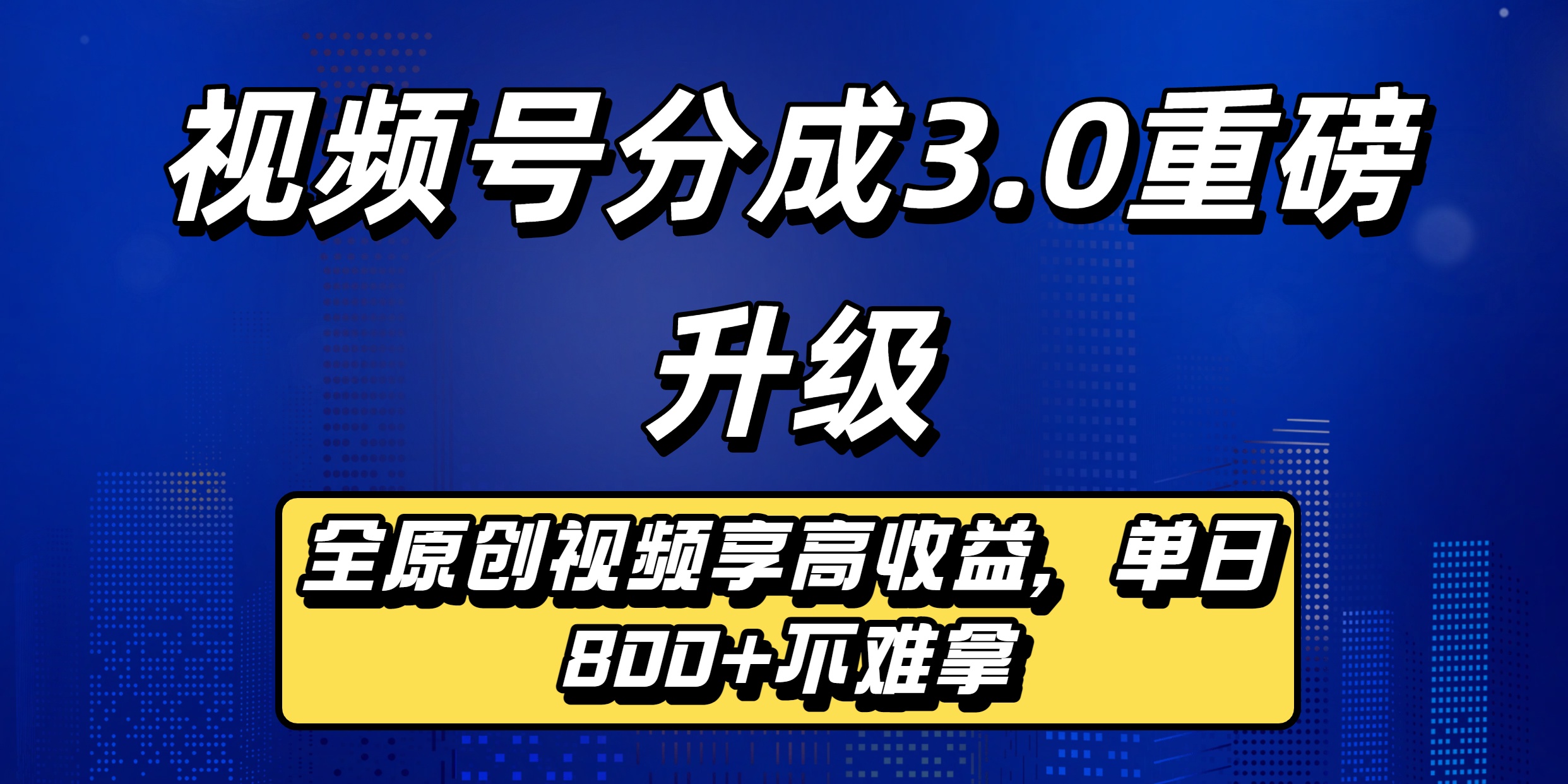 蝴蝶号分成3.0重磅升级来袭,纯原创视频享高佣,号称单日稳赚800+-三青创库