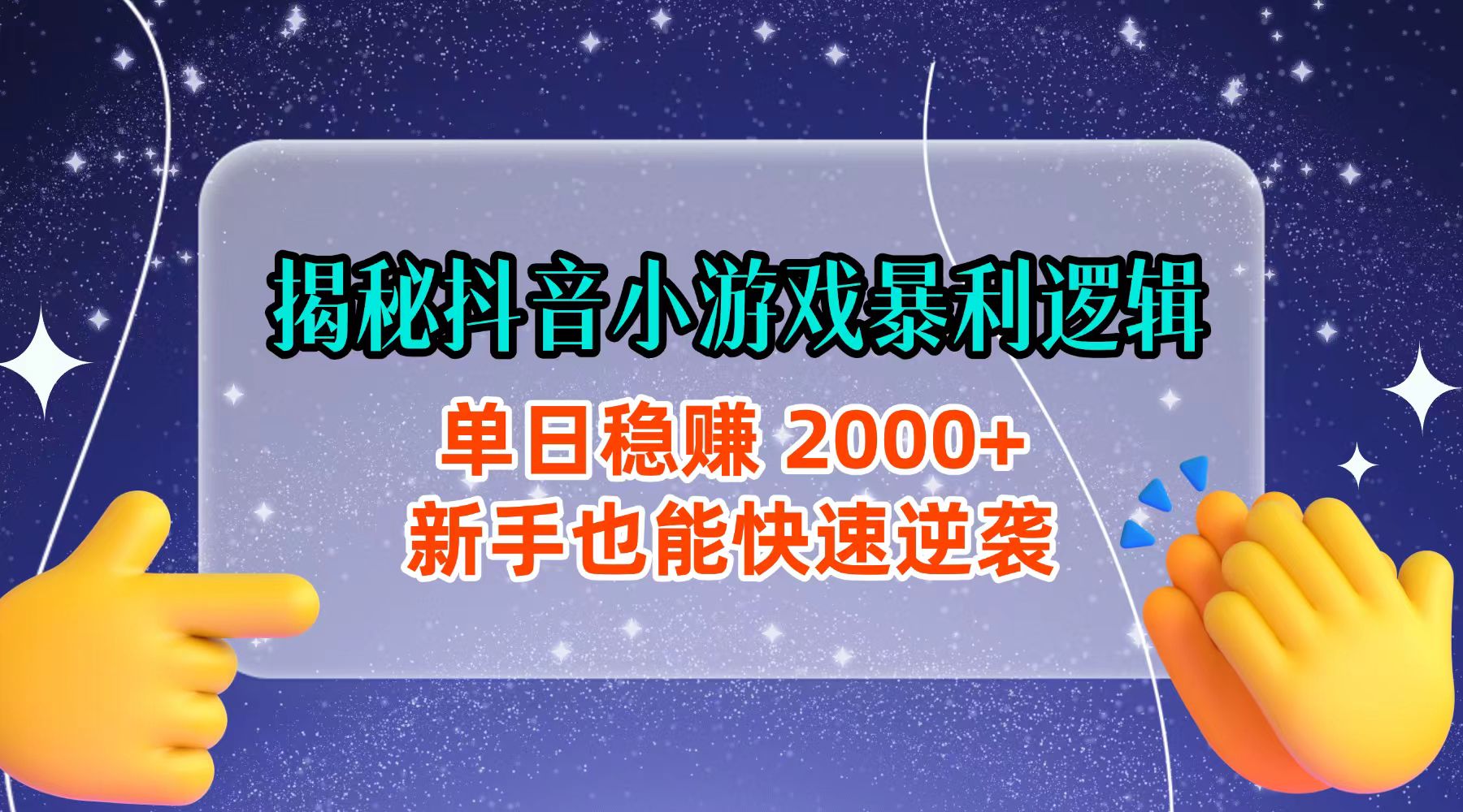 揭秘d音小游戏暴利逻辑：号称单日稳赚 2000+，新手也能快速逆袭-三青创库