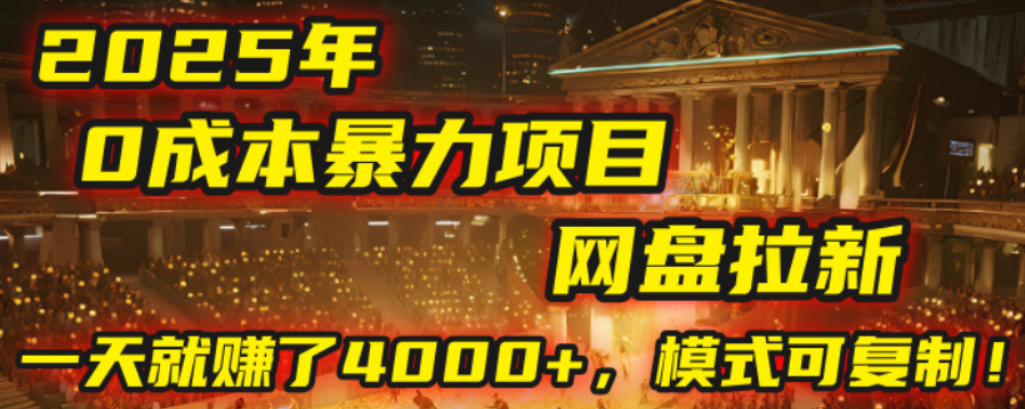 2025年，一个0成本的暴力项目，靠网盘拉新，有人号称一天就赚了4000+，模式可复制！-三青创库
