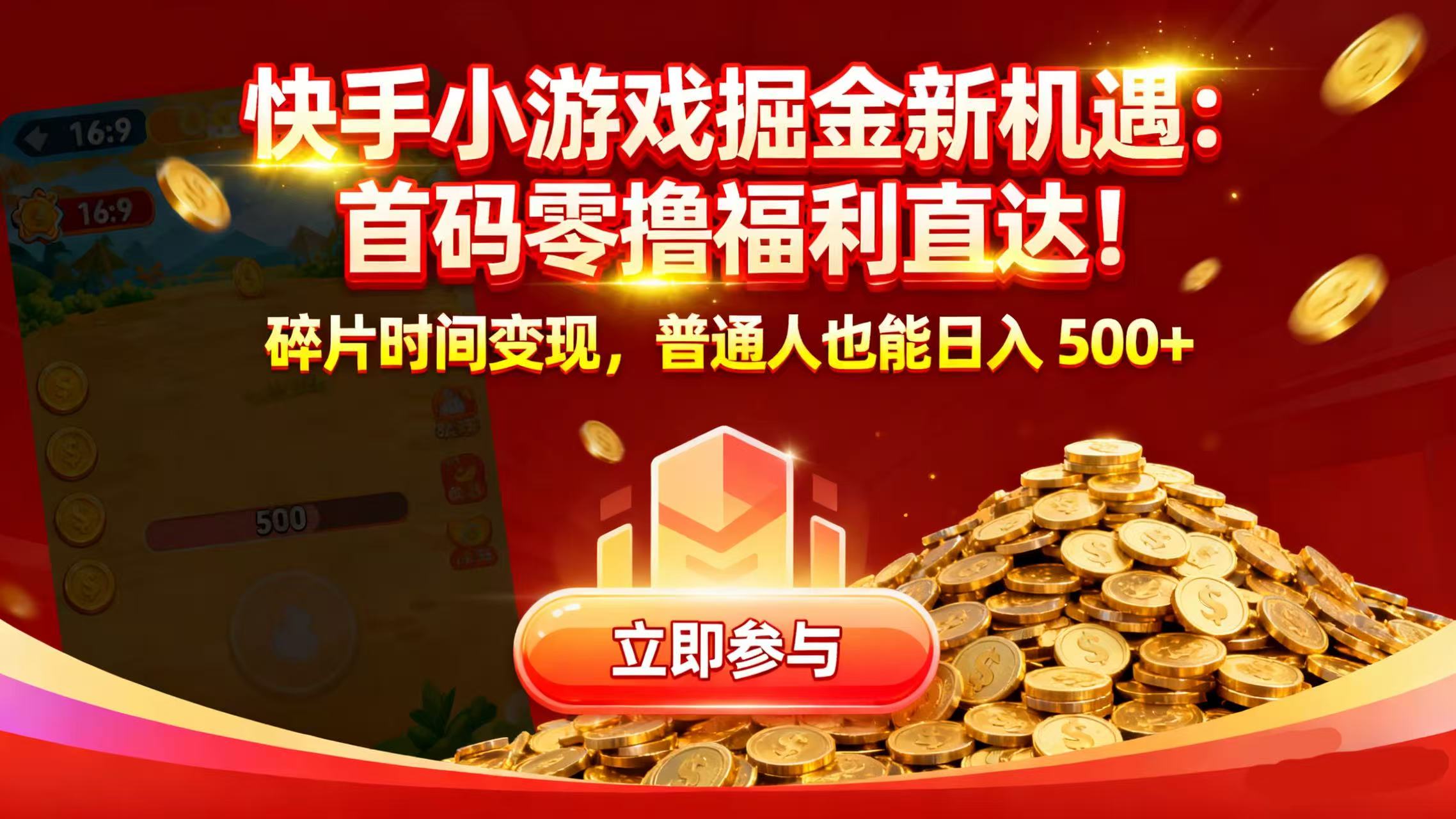 块手小游戏掘金新机遇：首码零撸福利直达，号称普通人也能日入 500+-三青创库