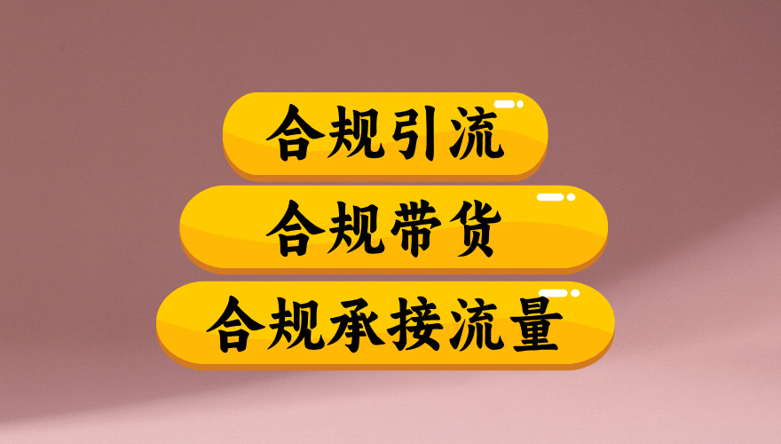 合规引流、合规并且高效地做带货、合规承接流量（揭秘）-三青创库