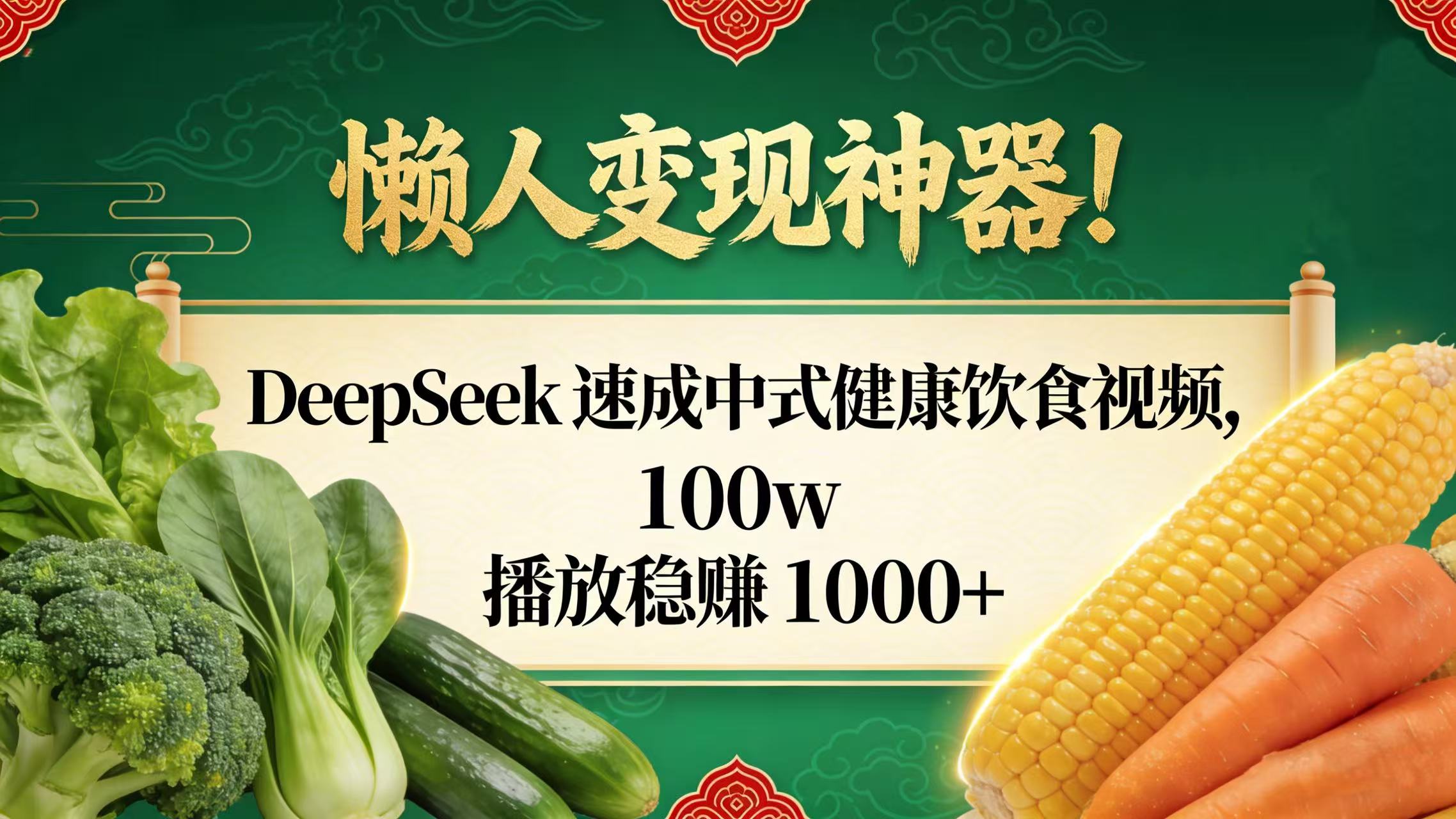 DeepSeek 速成中式健康饮食视频,号称100w 播放稳赚 1000+-三青创库