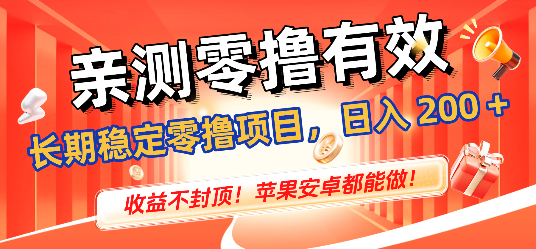 亲测零撸有效，长期稳定零撸项目，号称日入 200 + 收益不封顶！苹果安卓都能做！-三青创库