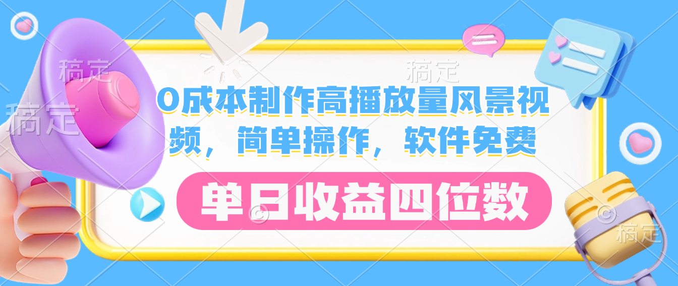 0成本制作高播放量风景视频，软件免费，简单操作，号称单日收益四位数-三青创库