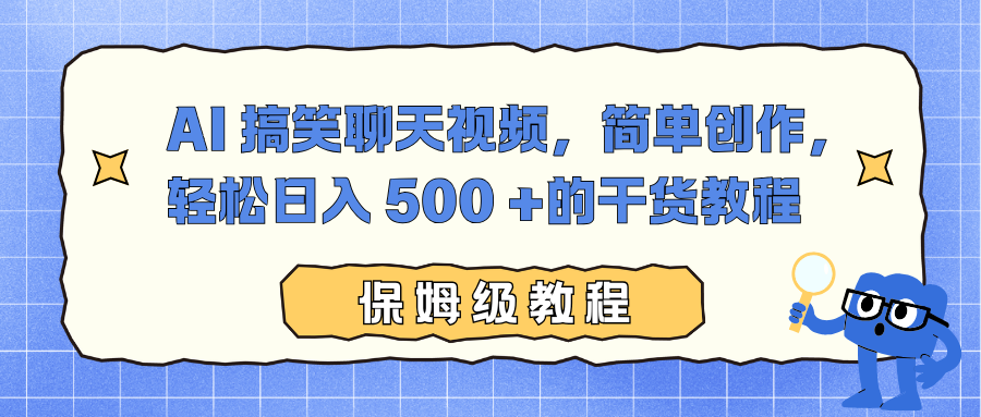 AI 搞笑聊天视频简单创作玩法,号称轻松日入 500 +-三青创库