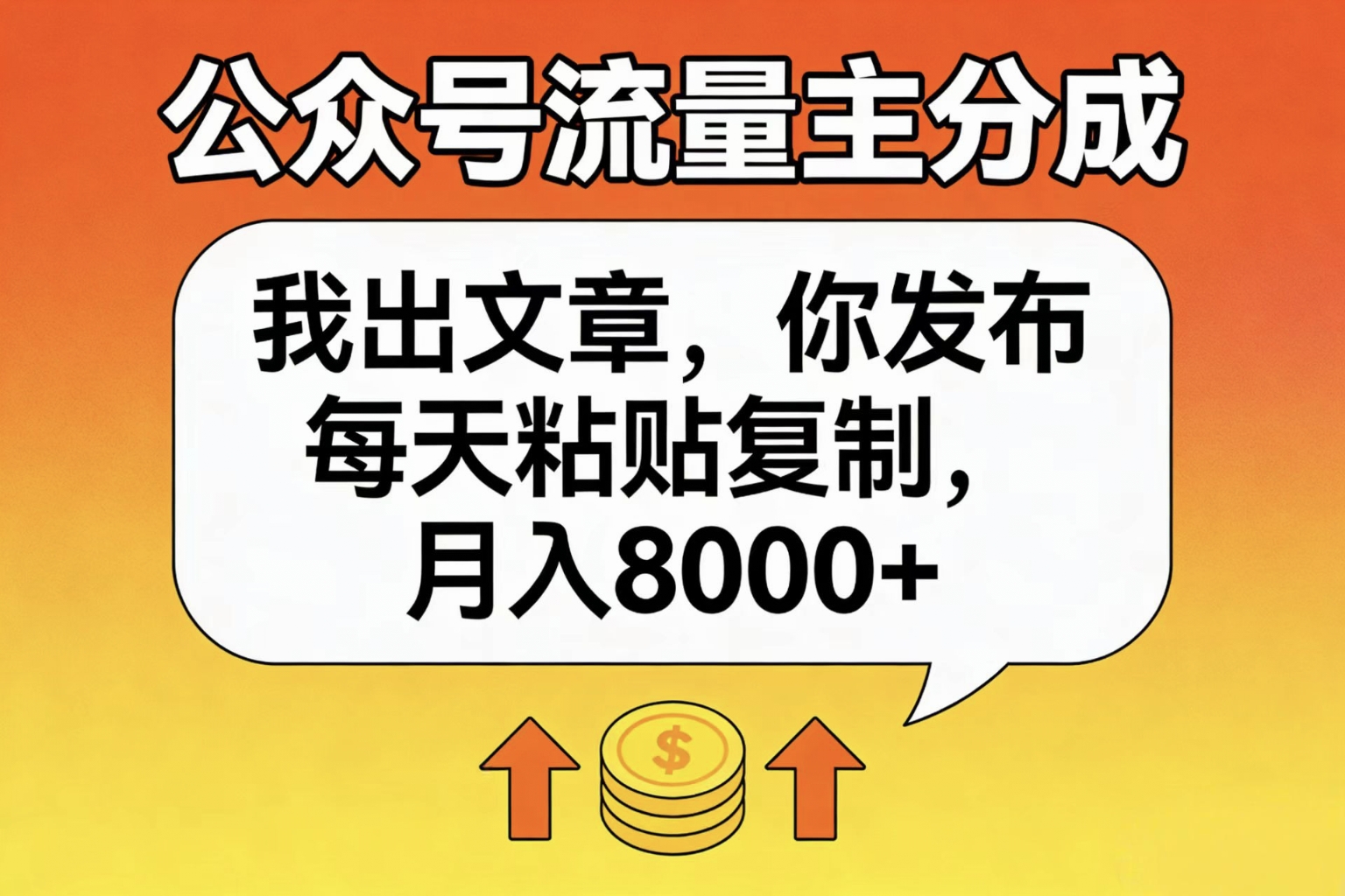 公号流量主分成,我出文章你发布,每天粘贴复制,号称月入8000+-三青创库