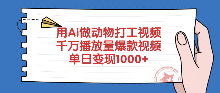 用Ai做动物打工爆款视频,号称千万播放量单日变现1000+-三青创库