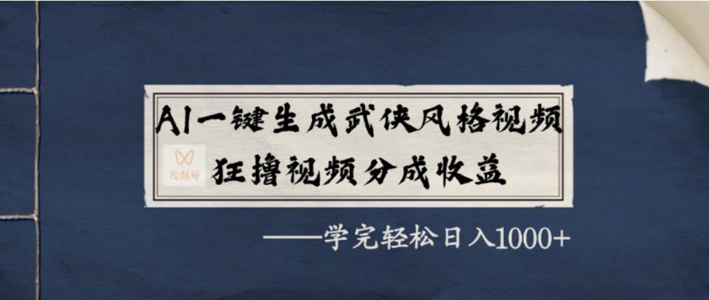 AI一键生成武侠风格视频，蝴蝶号分成收益狂撸，号称学完轻松日入1000+-三青创库