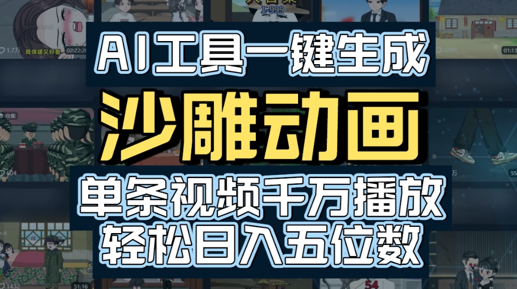 AI一键生成沙雕动画玩法，轻松爆火，多种变现方式，号称单条视频千万播放，日入2000+-三青创库